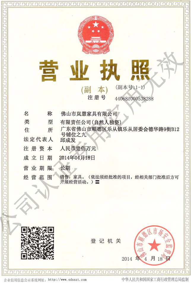 嵐慧家具營業執照